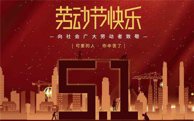 开云官方站官网-开云链接(中国)祝大家劳动节快乐！