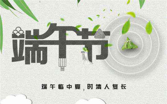 开云官方站官网-开云链接(中国)祝大家端午节安康！