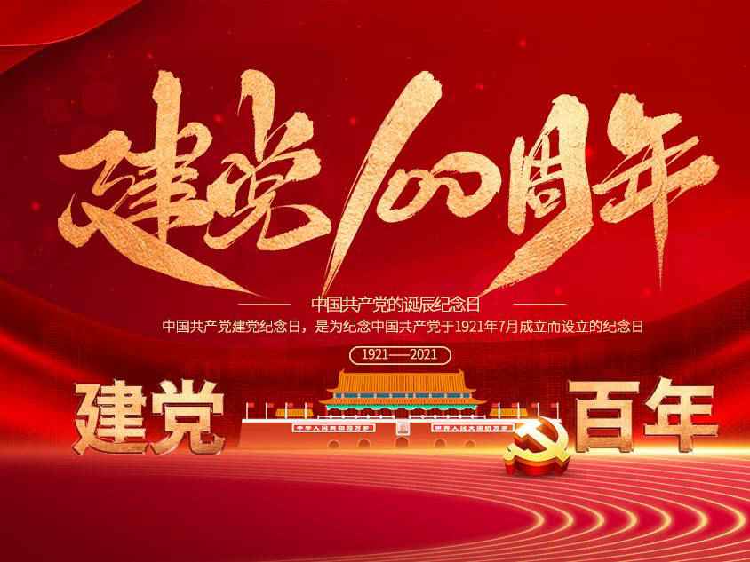 开云官方站官网-开云链接(中国)庆祝中国共产党建党100周年