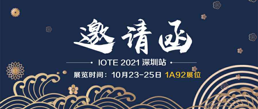 长沙立德信息技术应用有限公司诚邀您参加10月23-25日深圳物联网展会